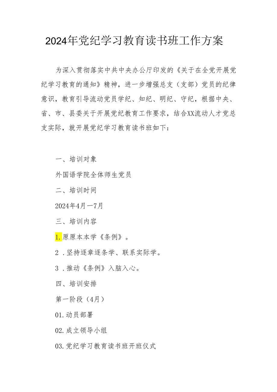 2024年国企单位开展《党纪学习教育》读书班工作方案（汇编8份）.docx_第1页