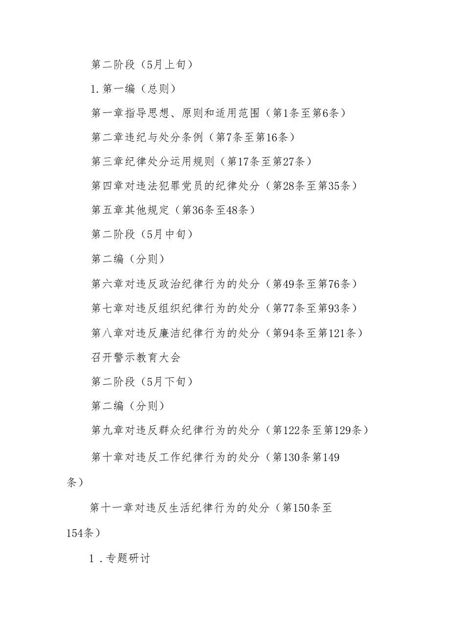 2024年国企单位开展《党纪学习教育》读书班工作方案（汇编8份）.docx_第2页