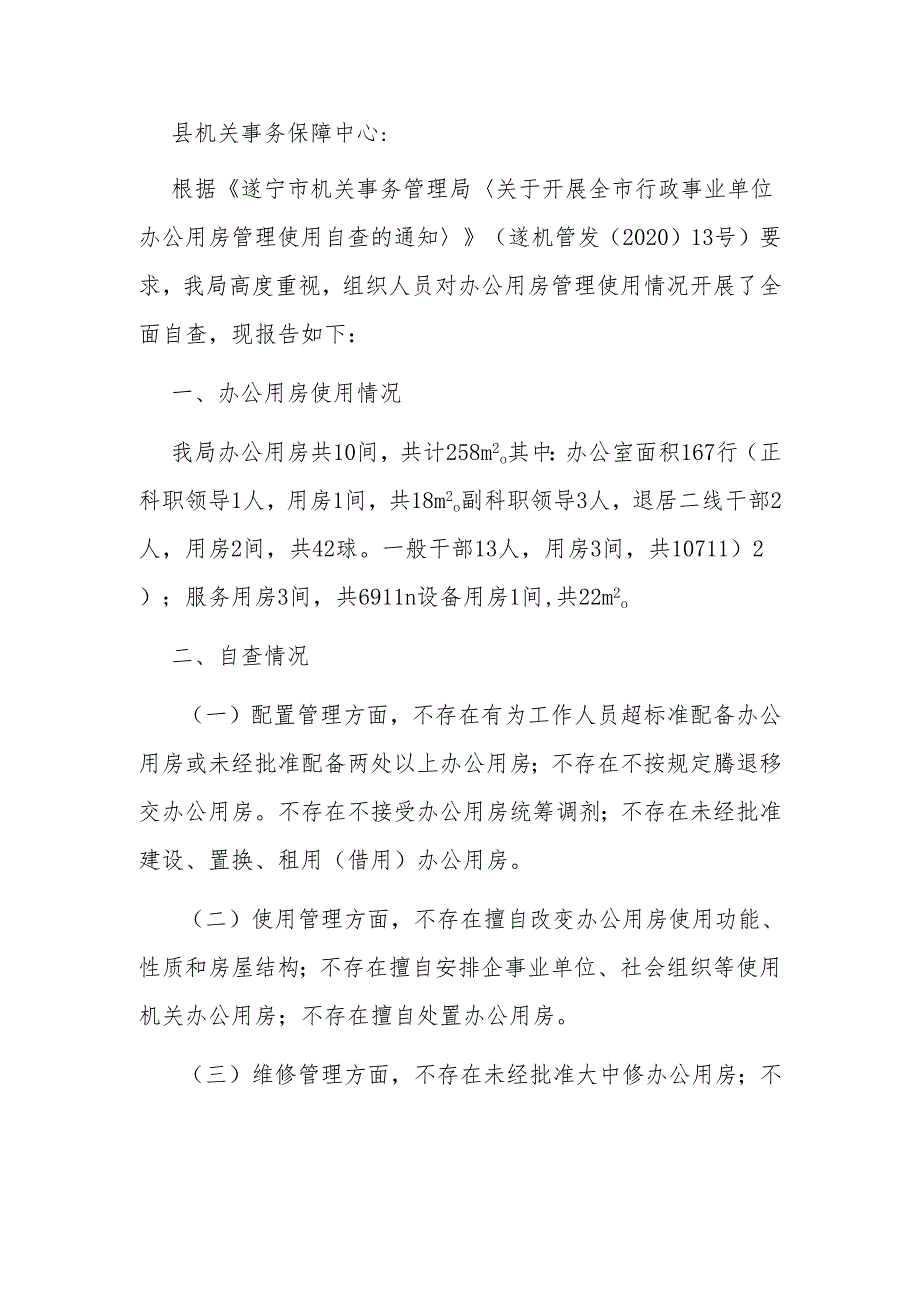 统计局办公用房管理使用自查报告.docx_第1页