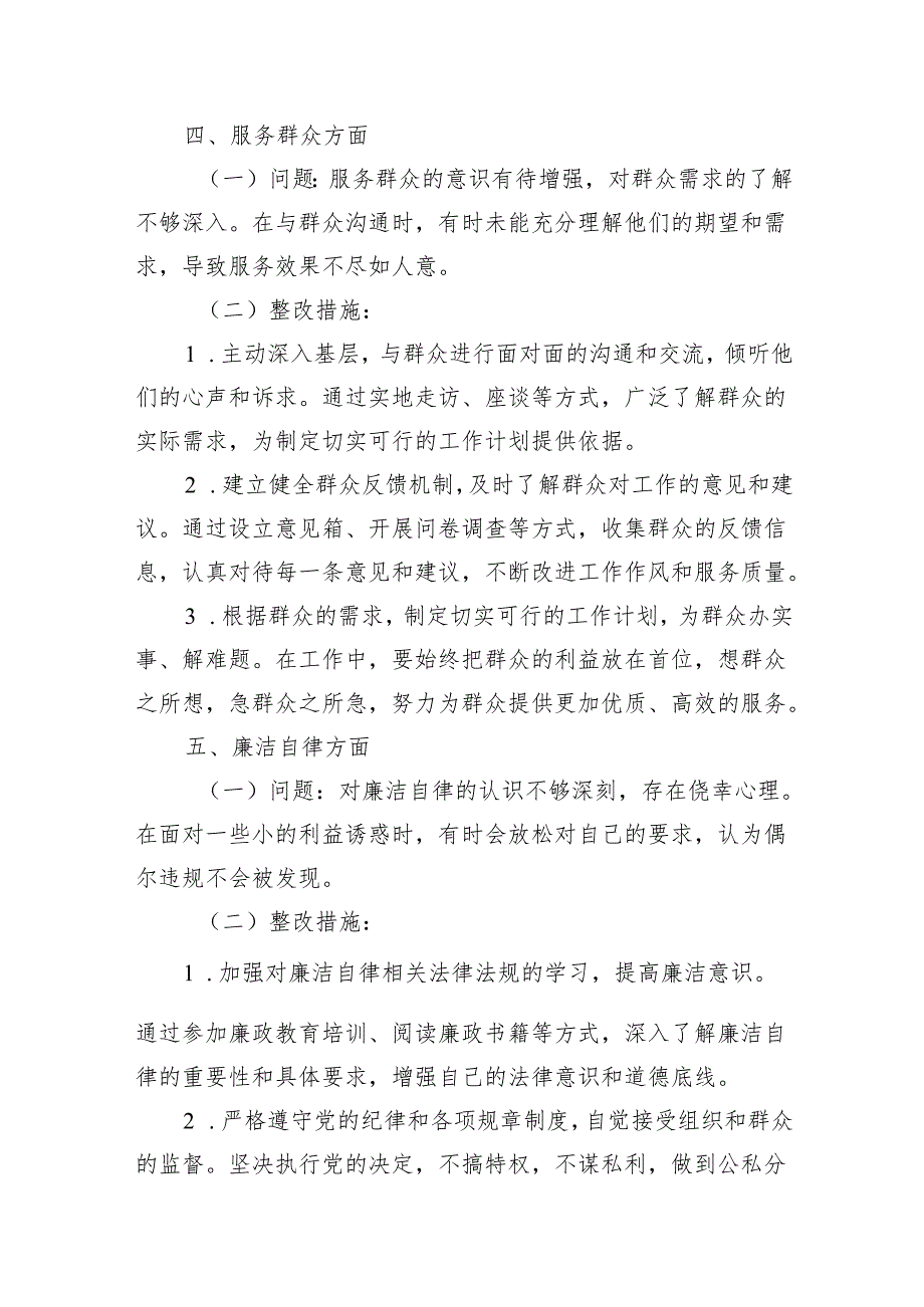 2024年党员理论学习、担当作为、工作能力、服务群众、廉洁自律、组织纪律六个方面查摆存在问题清单和整改措施.docx_第3页