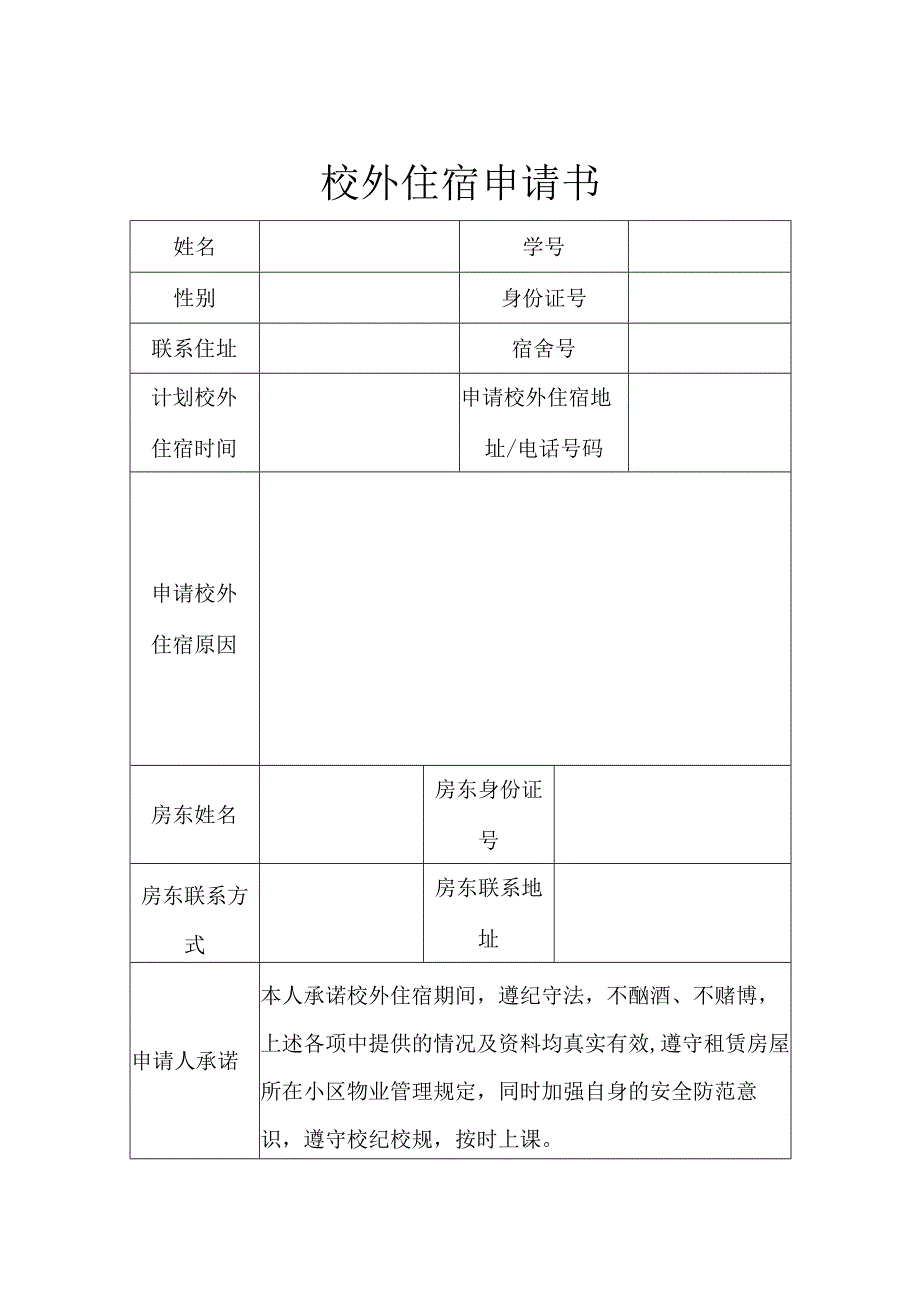 学生校外住宿申请协议书精选5份.docx_第1页