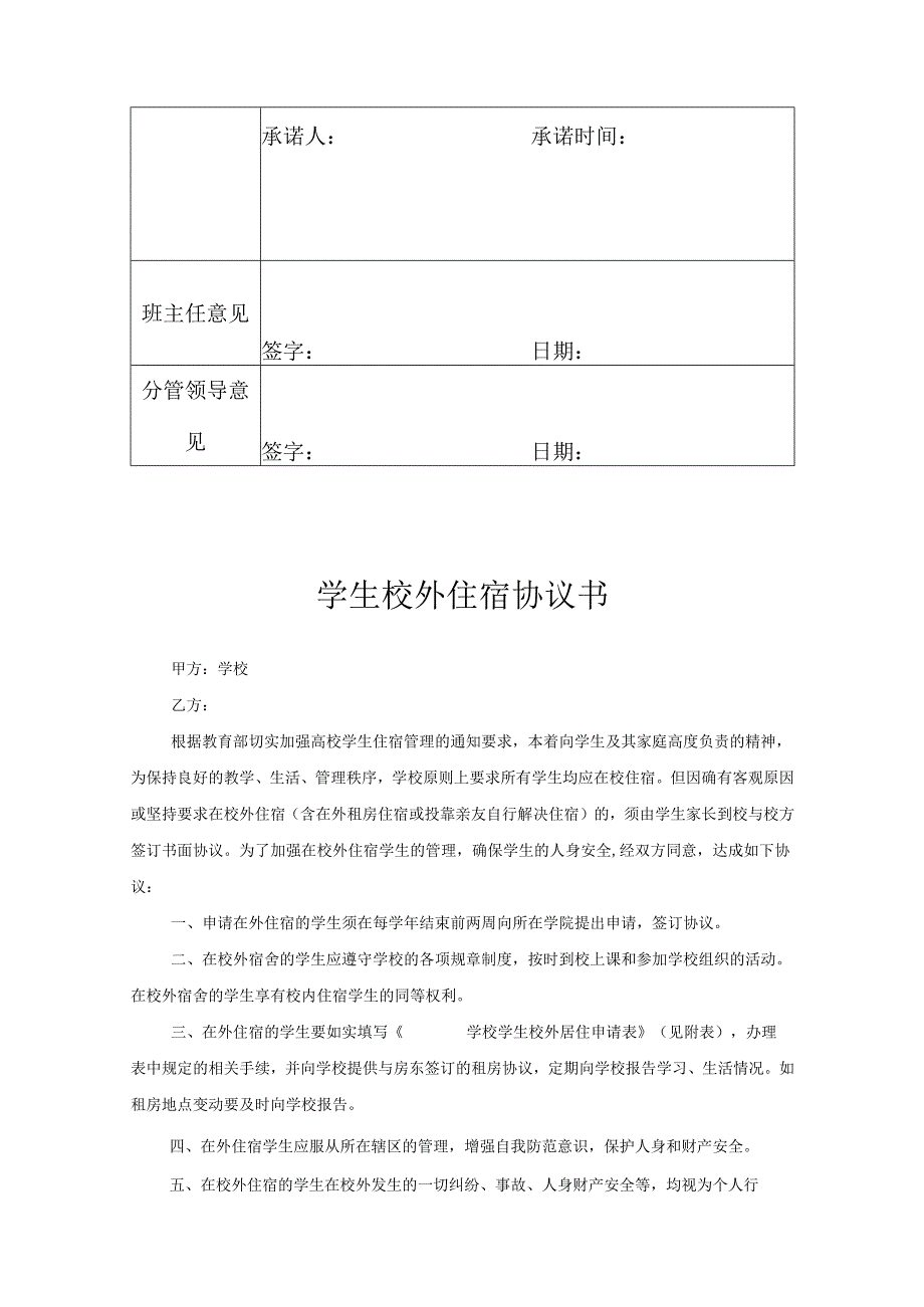 学生校外住宿申请协议书精选5份.docx_第2页