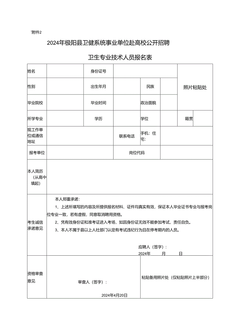 2011年桐城市事业单位公开招聘工作人员报名资格审查表.docx_第1页