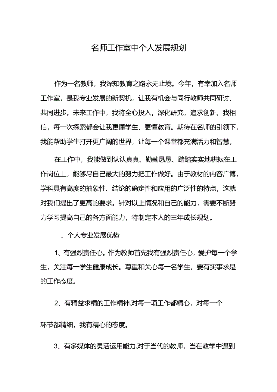 名师工作室中个人发展规划.docx_第1页