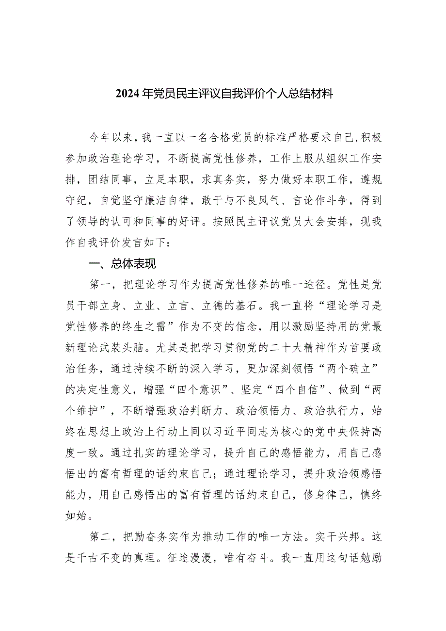 2024年党员民主评议自我评价个人总结材料范文5篇（最新版）.docx_第1页