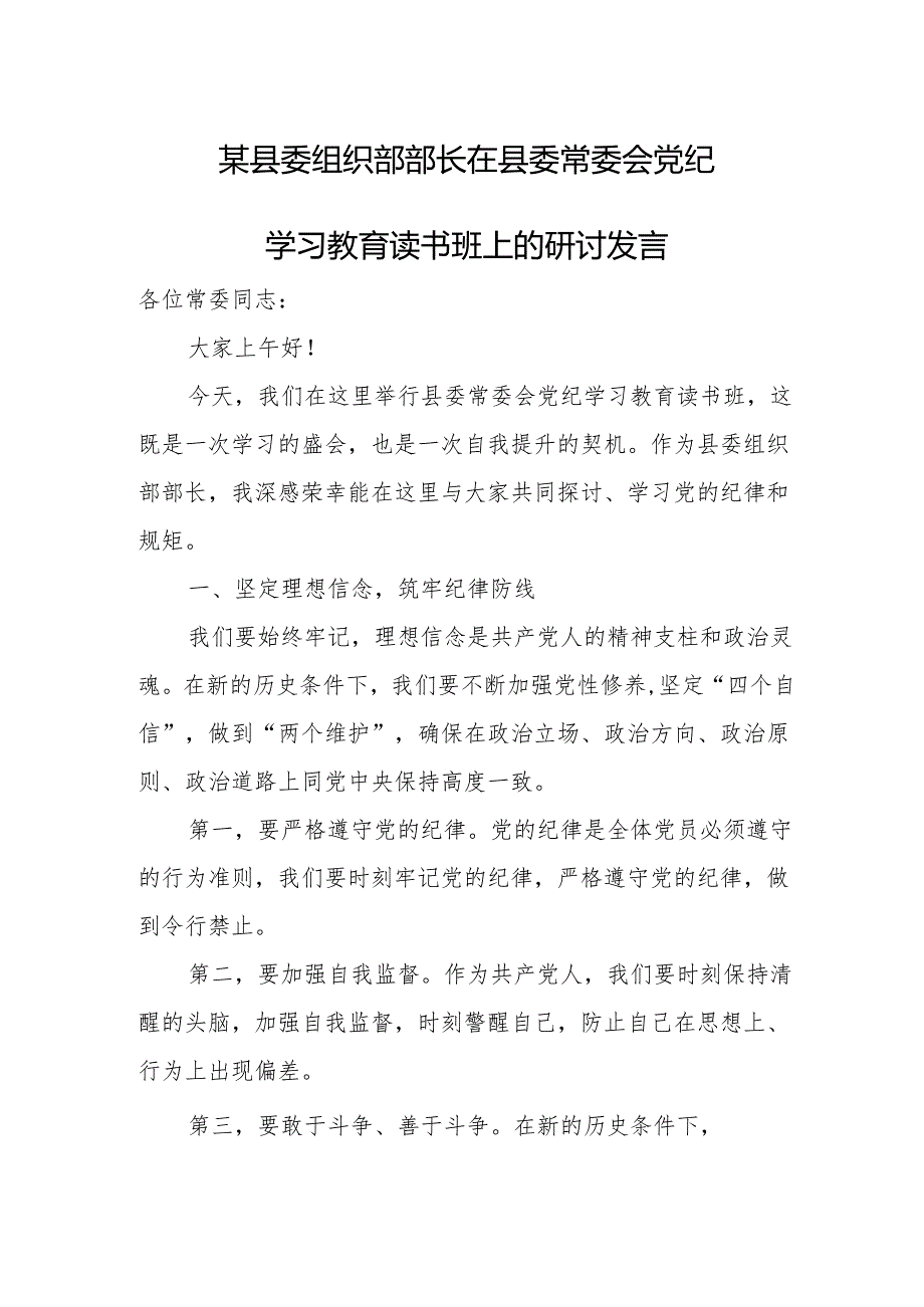 某县委组织部部长在县委常委会党纪学习教育读书班上的研讨发言.docx_第1页