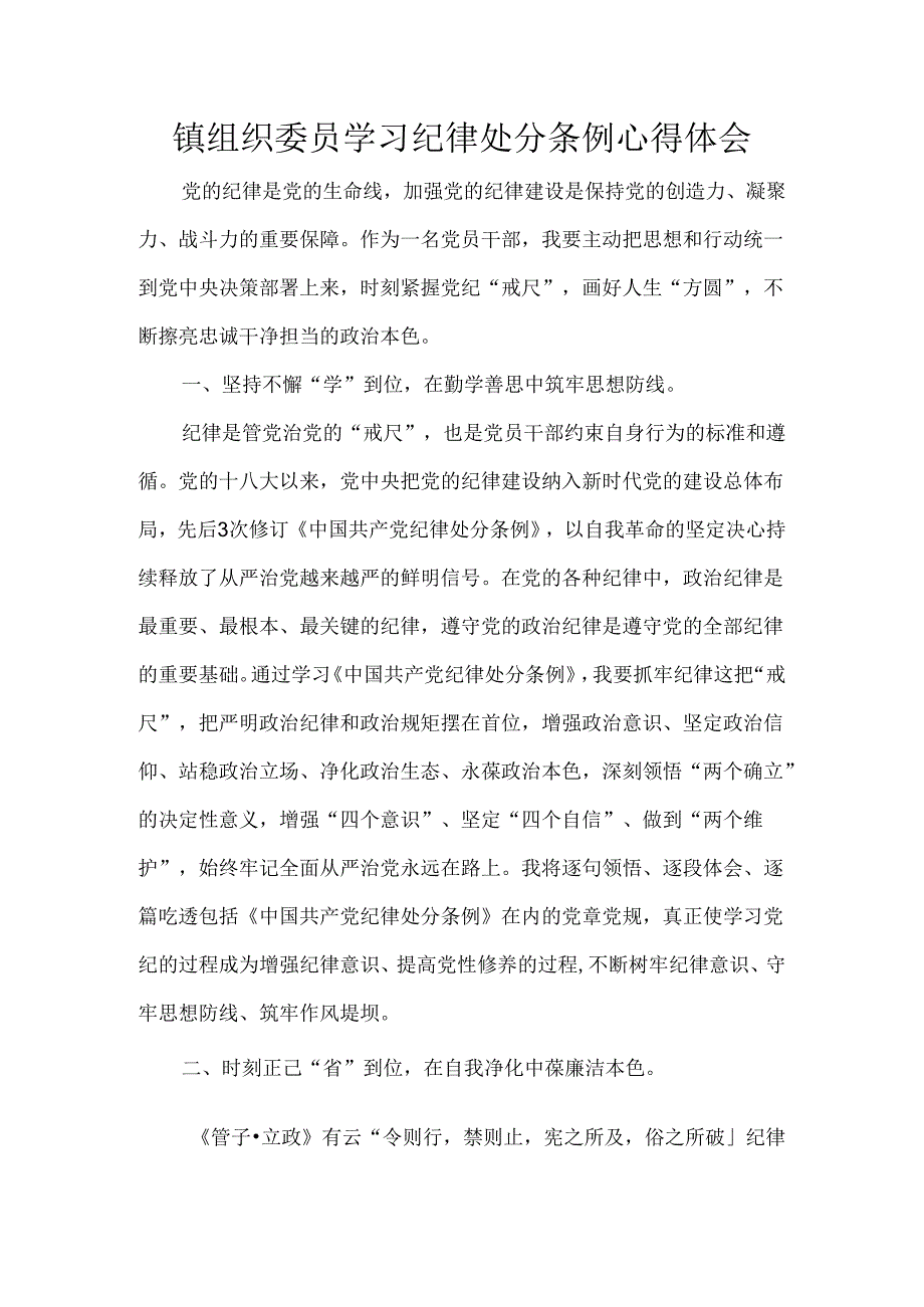 镇组织委员学习纪律处分条例心得体会.docx_第1页