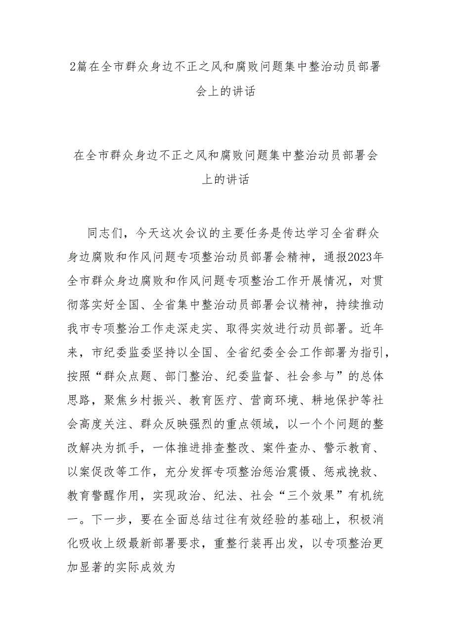 2篇在全市群众身边不正之风和腐败问题集中整治动员部署会上的讲话.docx_第1页