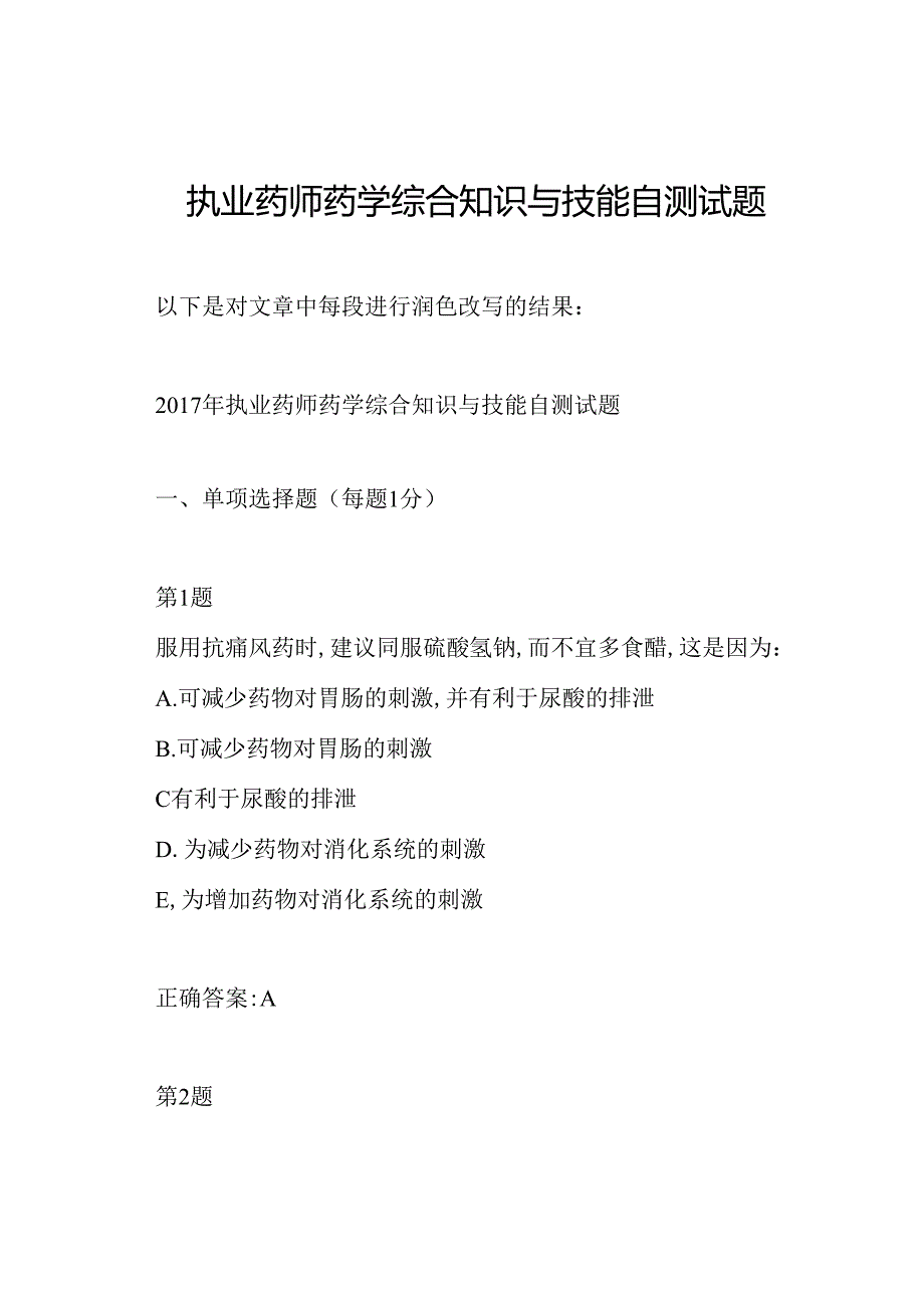 执业药师药学综合知识与技能自测试题.docx_第1页