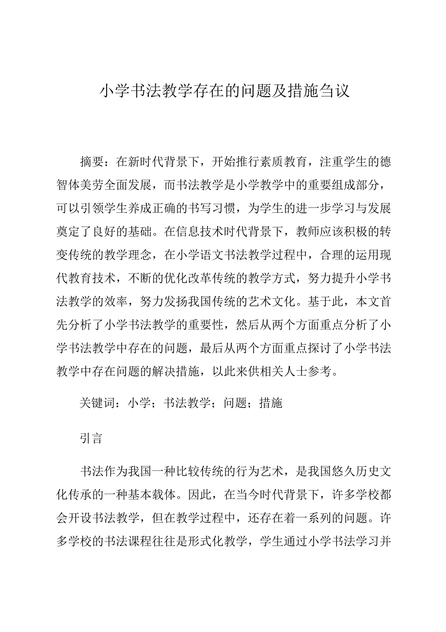 小学书法教学存在的问题及措施刍议 论文.docx_第1页