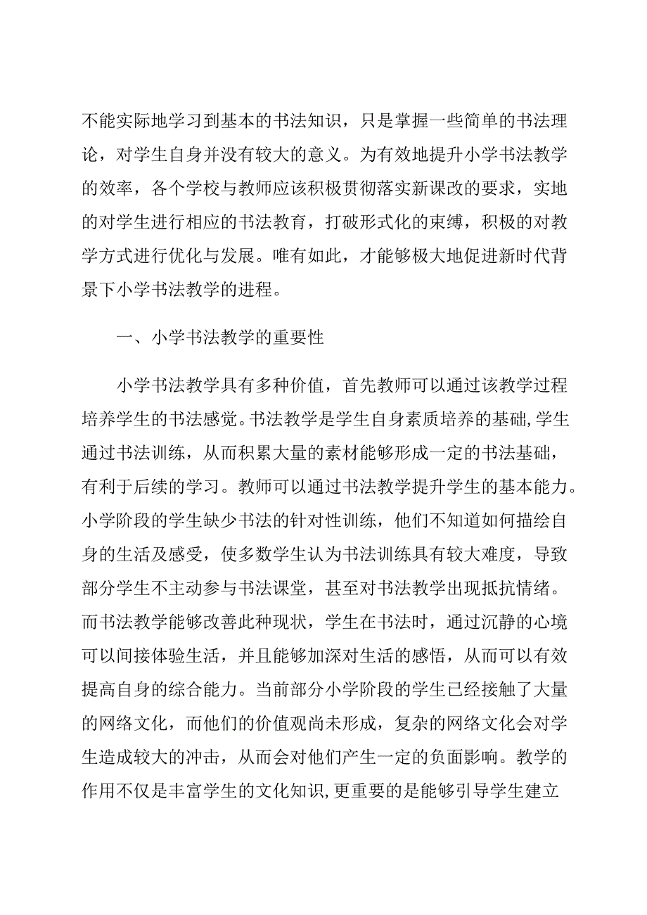 小学书法教学存在的问题及措施刍议 论文.docx_第2页