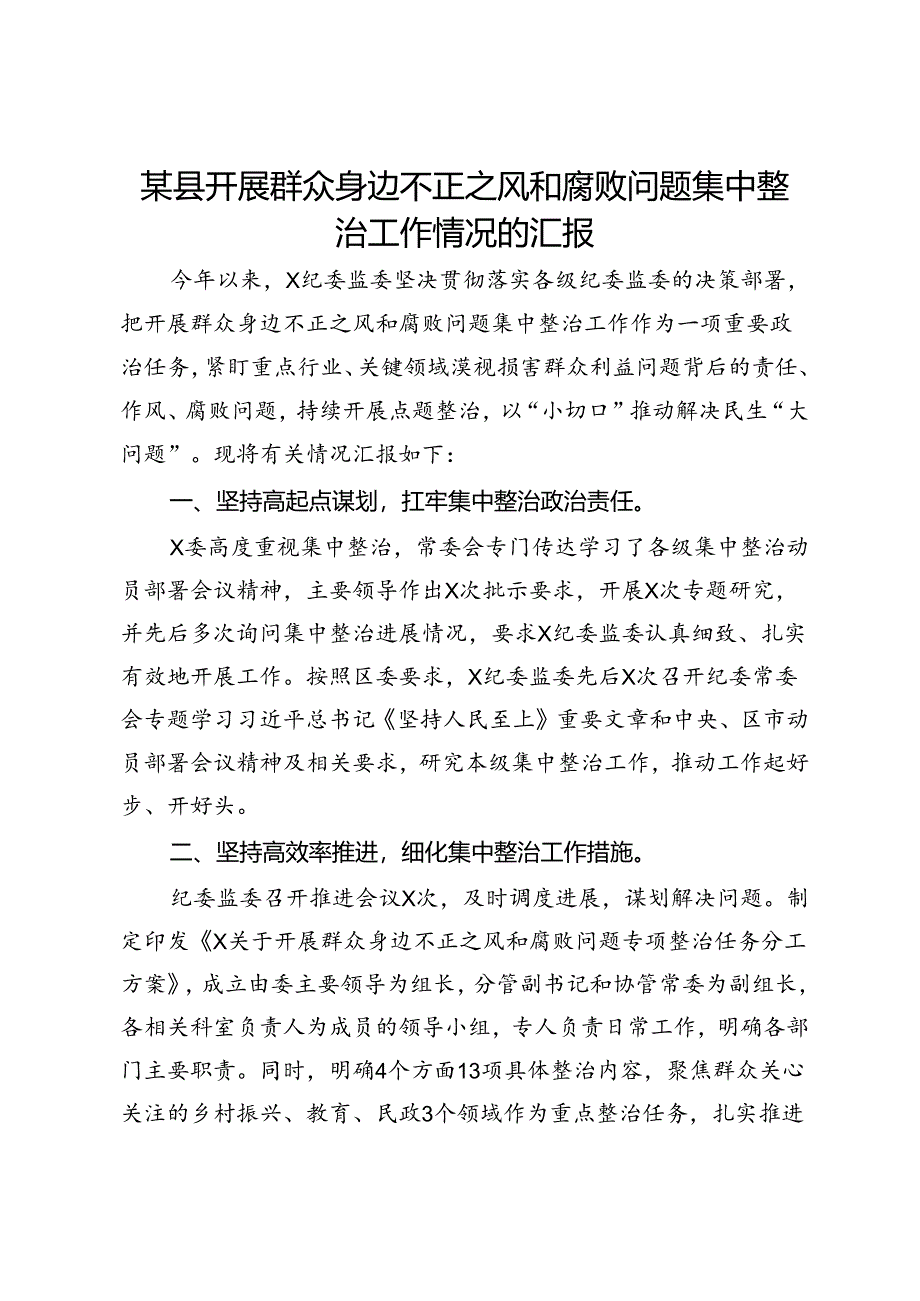 某县开展群众身边不正之风和腐败问题集中整治工作情况的汇报.docx_第1页