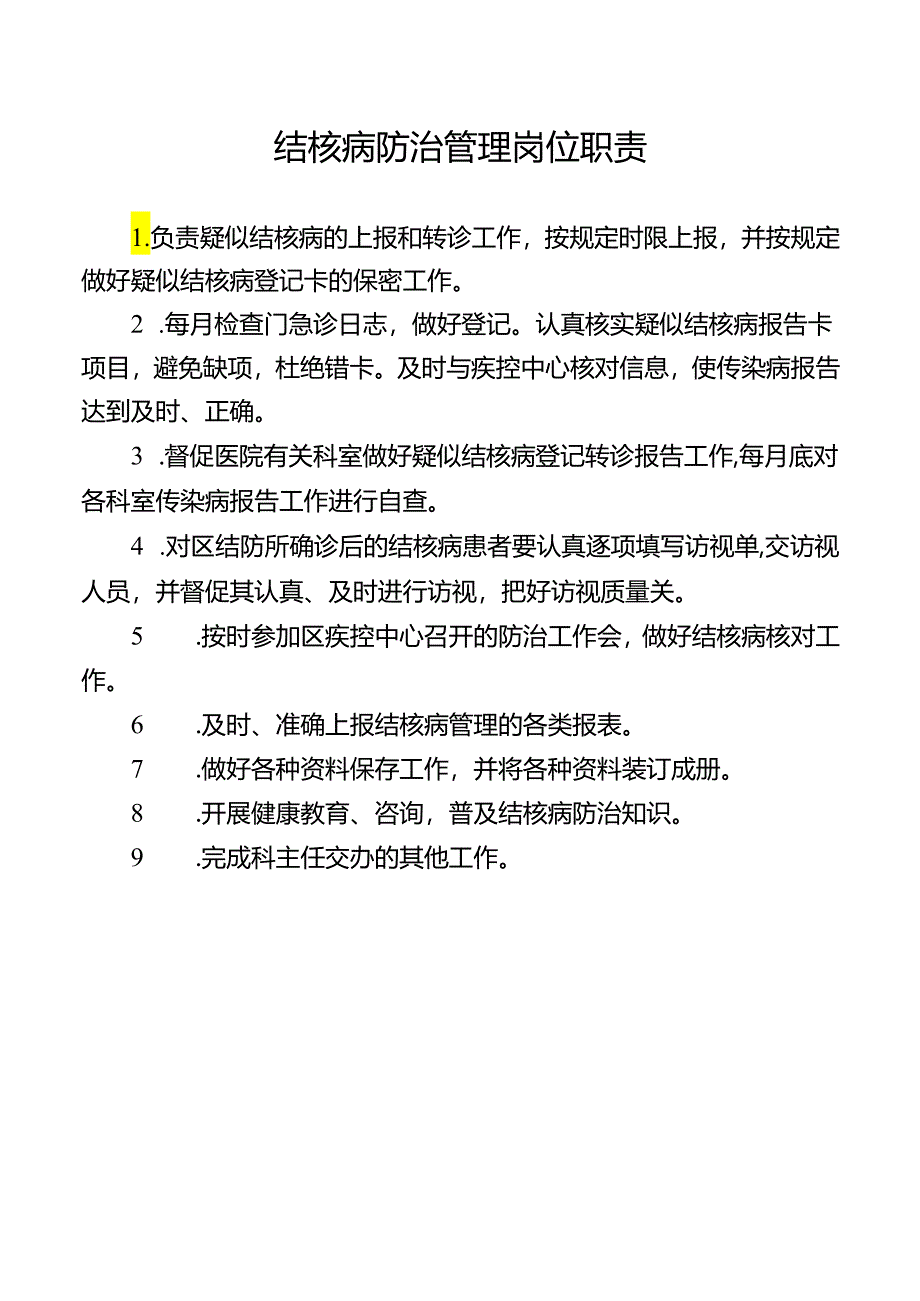 结核病防治管理岗位职责.docx_第1页