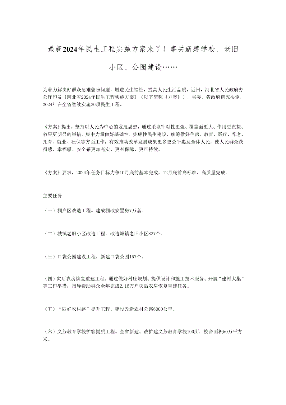 最新2024年民生工程实施方案来了！事关新建学校、老旧小区、公园建设.......docx_第1页