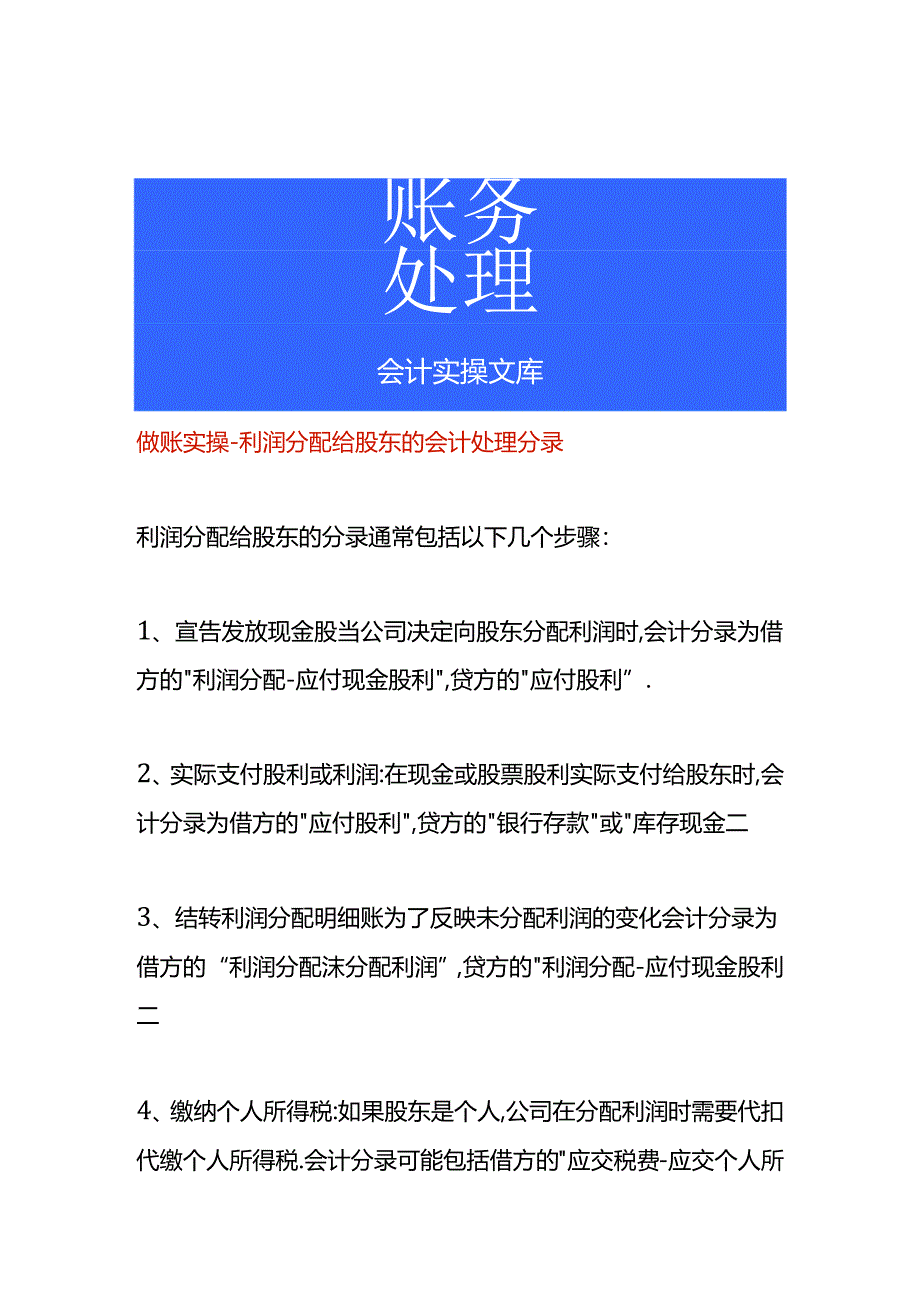 做账实操-利润分配给股东的会计处理分录.docx_第1页