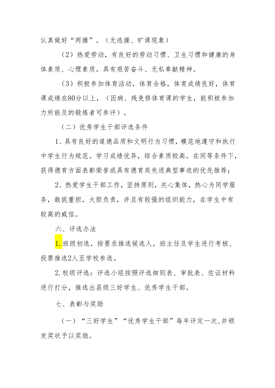 八中“三好学生”“优秀学生干部”评选方案.docx_第3页