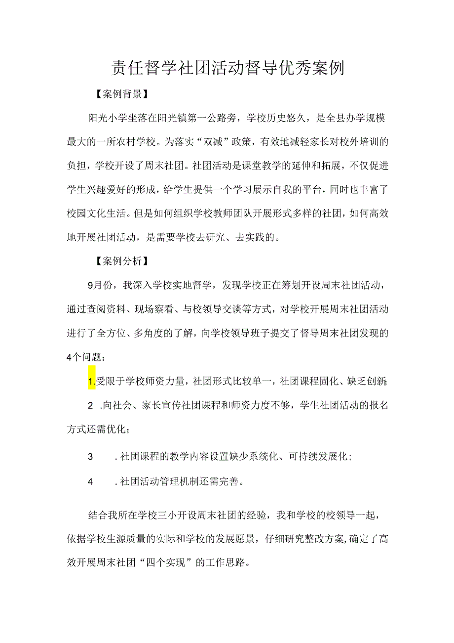 责任督学社团活动督导优秀案例.docx_第1页