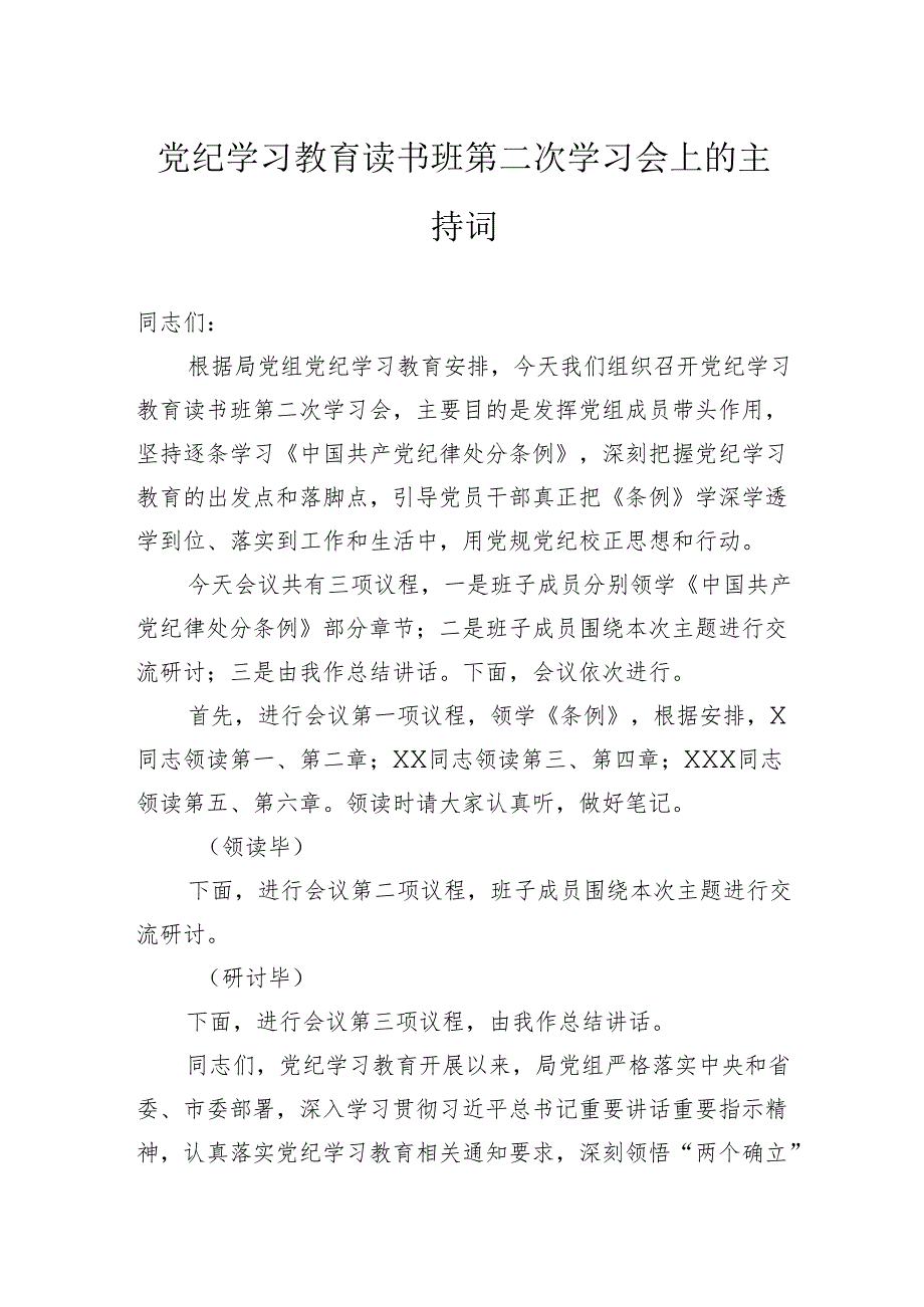 党纪学习教育读书班第二次学习会上的主持词.docx_第1页