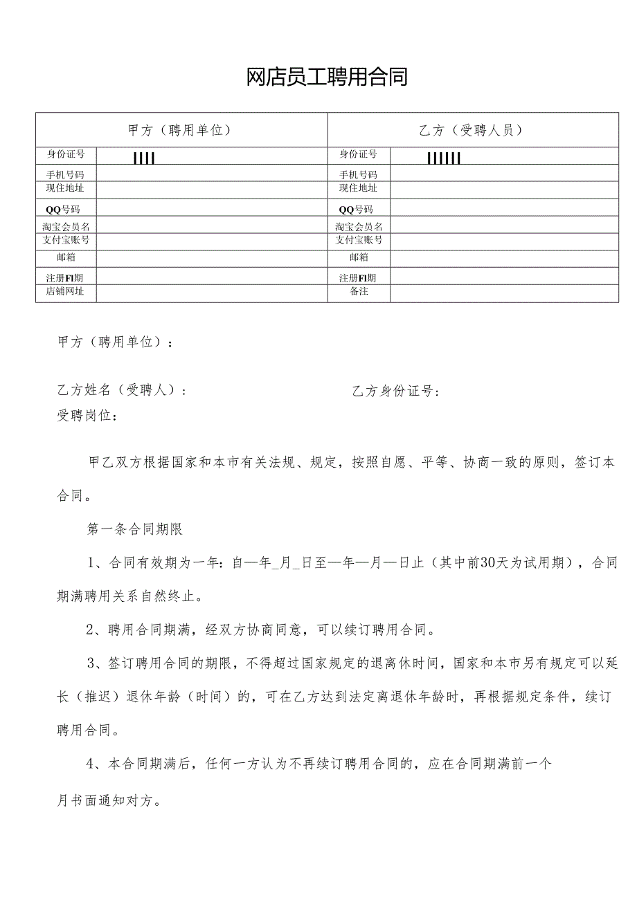 网店员工聘用合同0407.docx_第1页