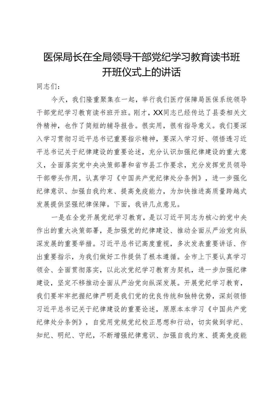 医保局长在全局领导干部党纪学习教育读书班开班仪式上的讲话.docx_第1页