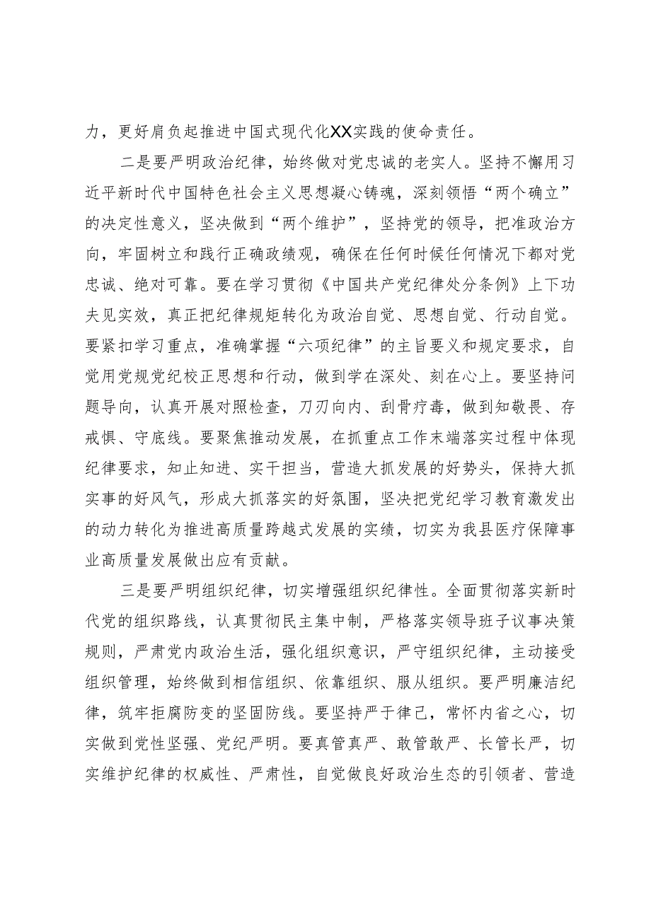 医保局长在全局领导干部党纪学习教育读书班开班仪式上的讲话.docx_第2页