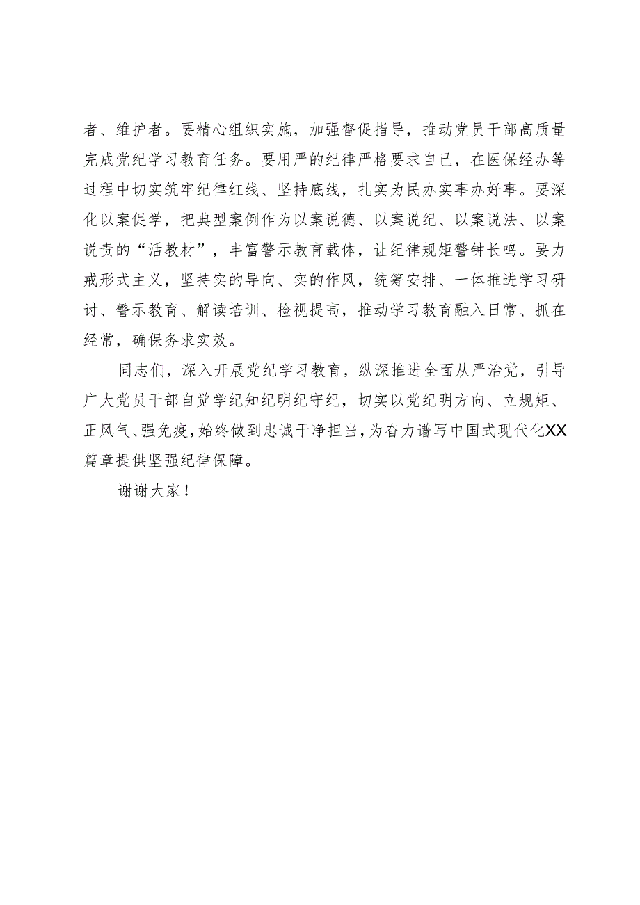 医保局长在全局领导干部党纪学习教育读书班开班仪式上的讲话.docx_第3页