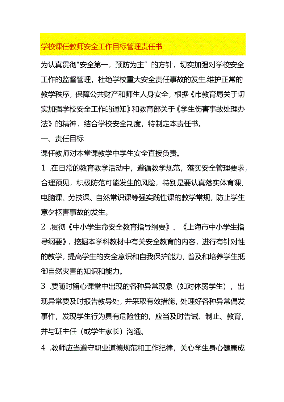 学校课任教师安全工作目标管理责任书.docx_第1页