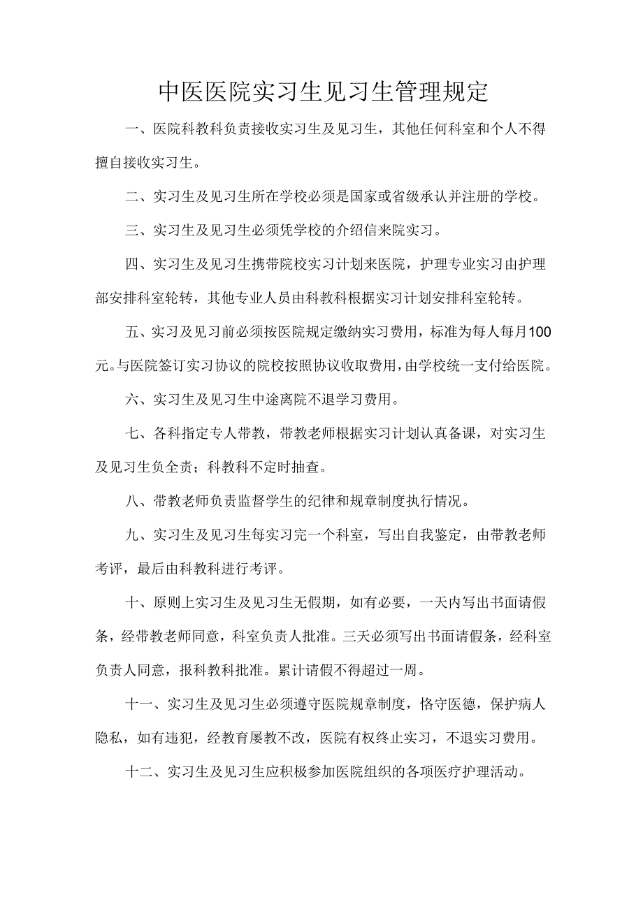 中医医院实习生见习生管理规定.docx_第1页