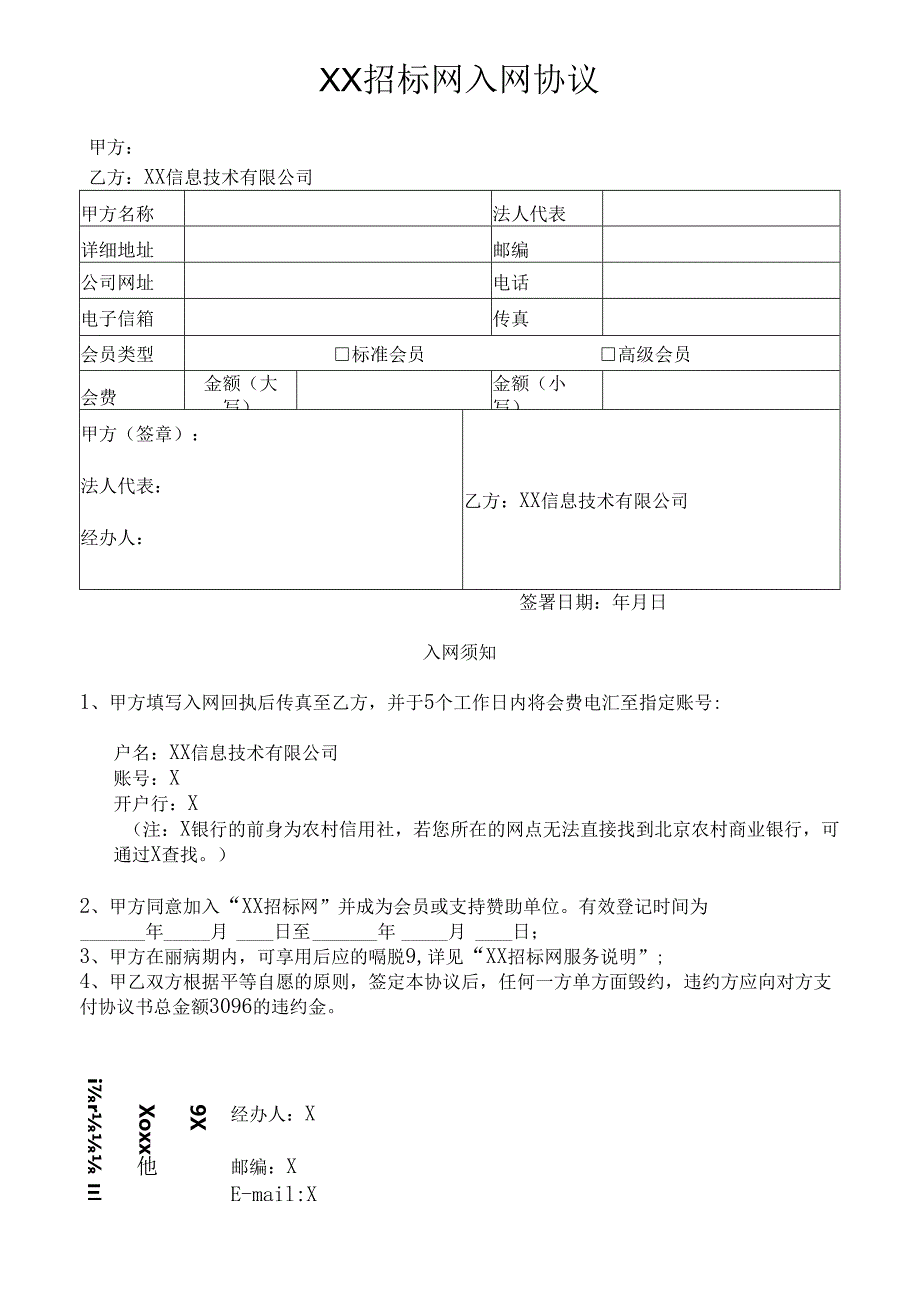 XX招标网入网协议（2024年）.docx_第1页