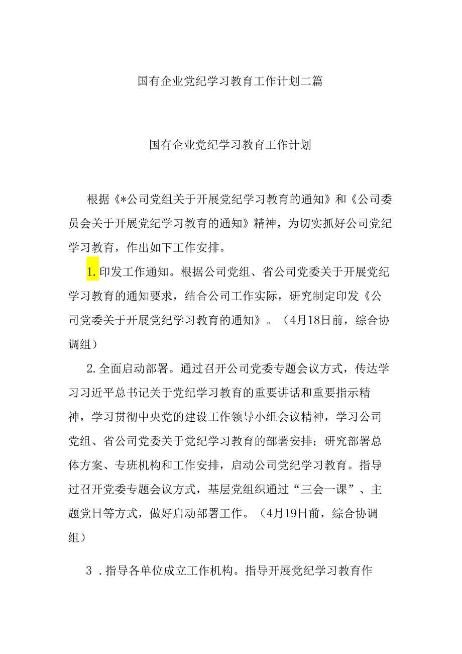 国有企业党纪学习教育工作计划二篇.docx_第1页