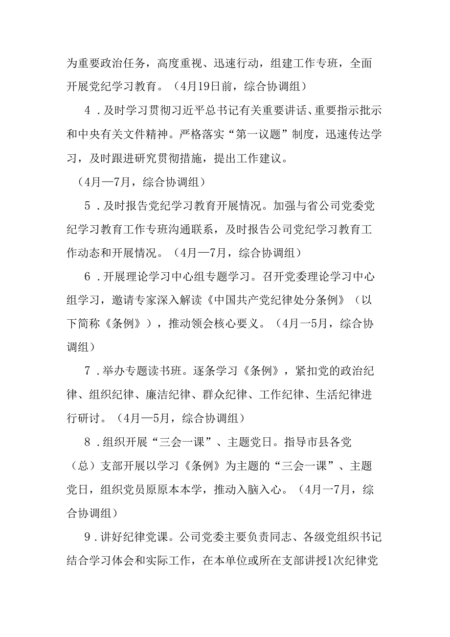 国有企业党纪学习教育工作计划二篇.docx_第2页