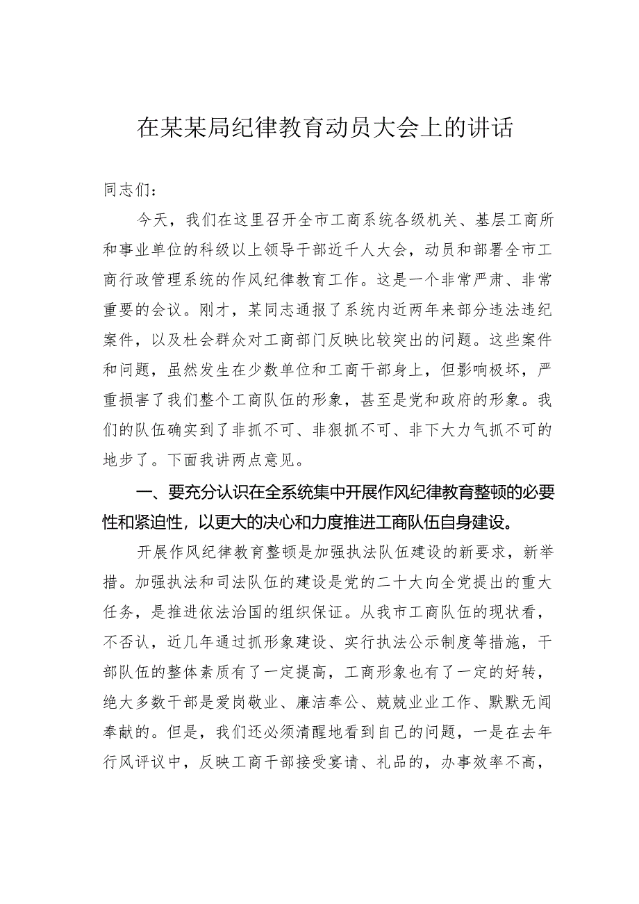 在某某局纪律教育动员大会上的讲话.docx_第1页