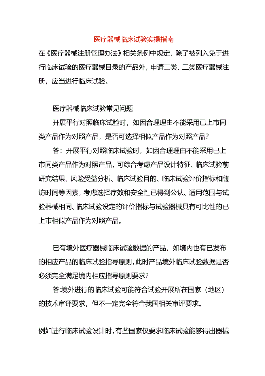 医疗器械临床试验实操指南.docx_第1页