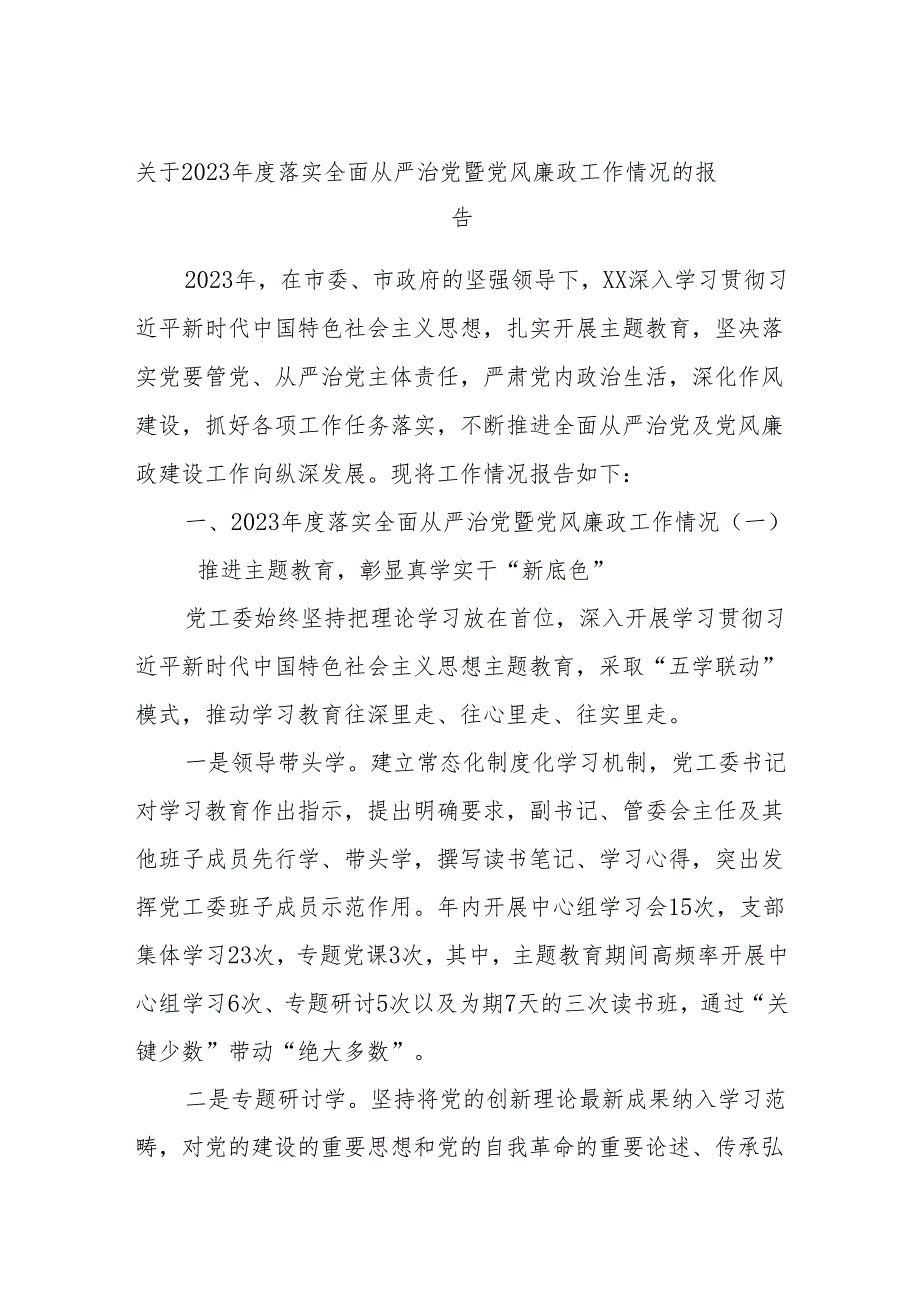 关于2023年度落实全面从严治党暨党风廉政工作情况的报告.docx_第1页