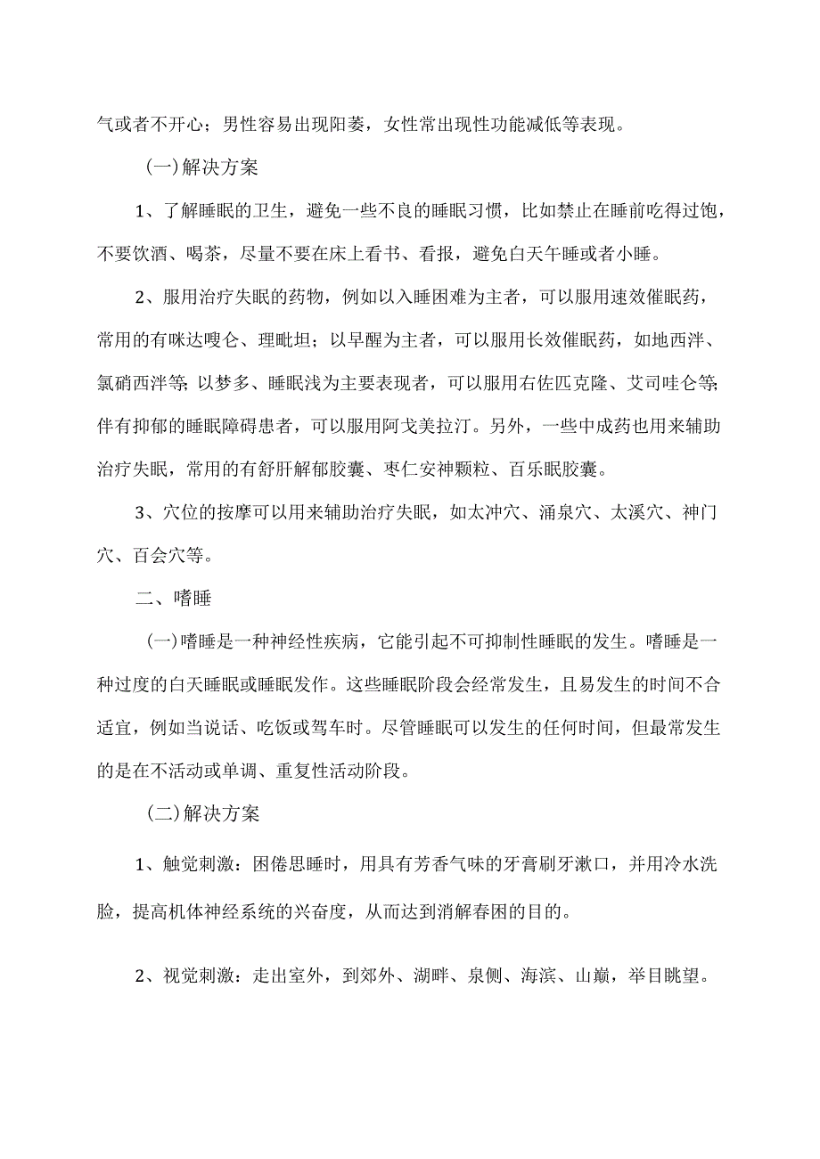 XX卫生健康职业学院大学生心理健康教育之失眠症（2024年）.docx_第2页