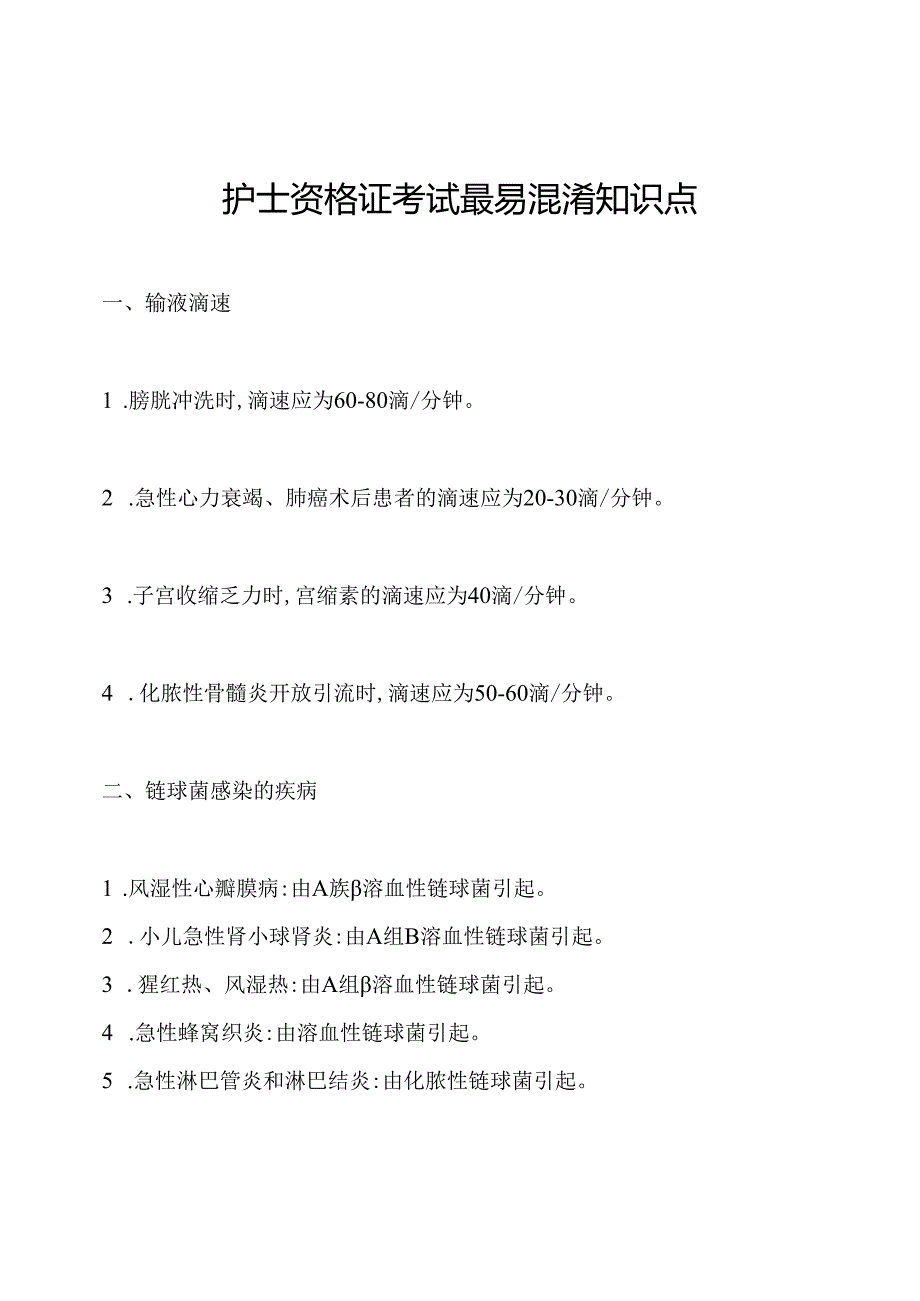 护士资格证考试最易混淆知识点.docx_第1页