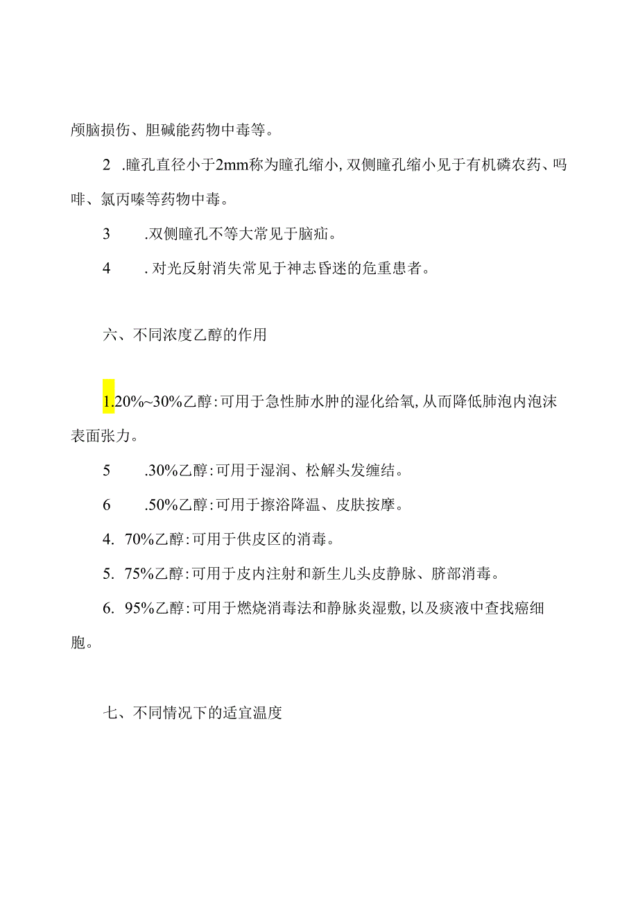 护士资格证考试最易混淆知识点.docx_第3页