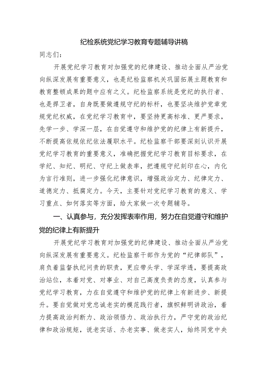 纪检系统党纪学习教育专题辅导讲稿（5426字).docx_第1页