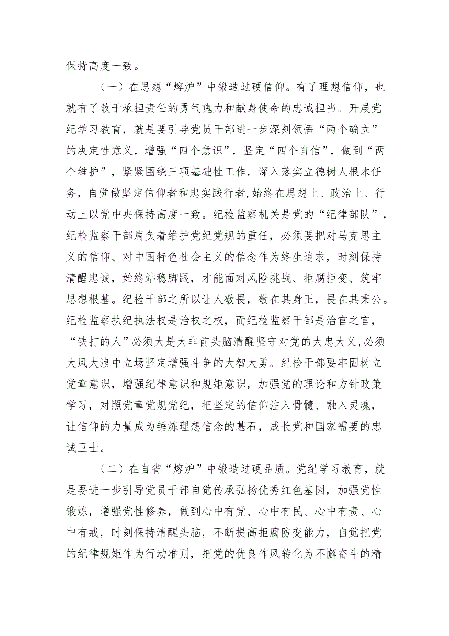 纪检系统党纪学习教育专题辅导讲稿（5426字).docx_第2页