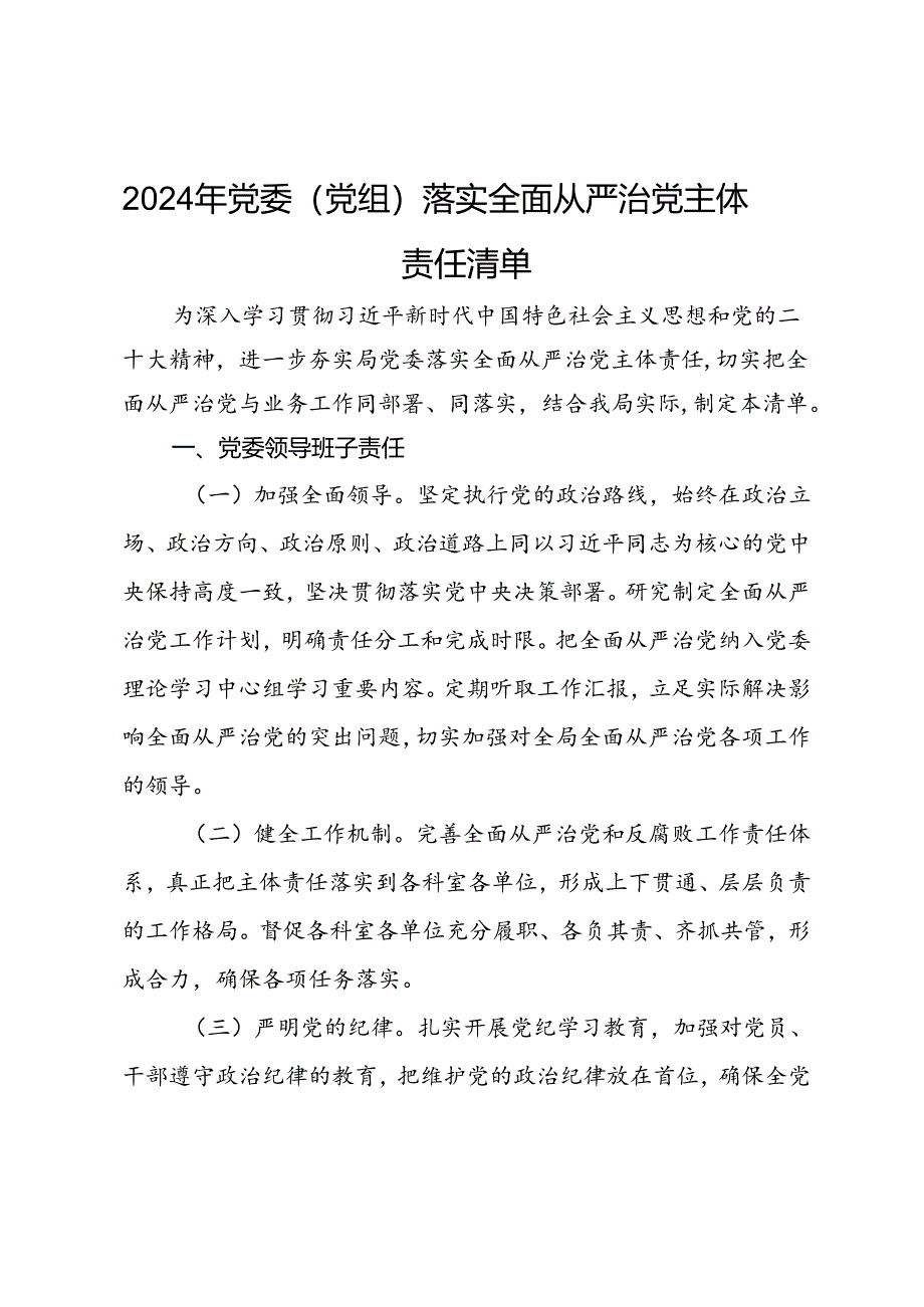 2024年党委（党组）落实全面从严治党主体责任清单.docx_第1页