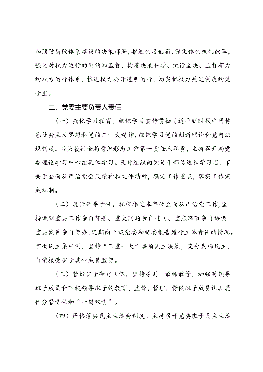 2024年党委（党组）落实全面从严治党主体责任清单.docx_第3页