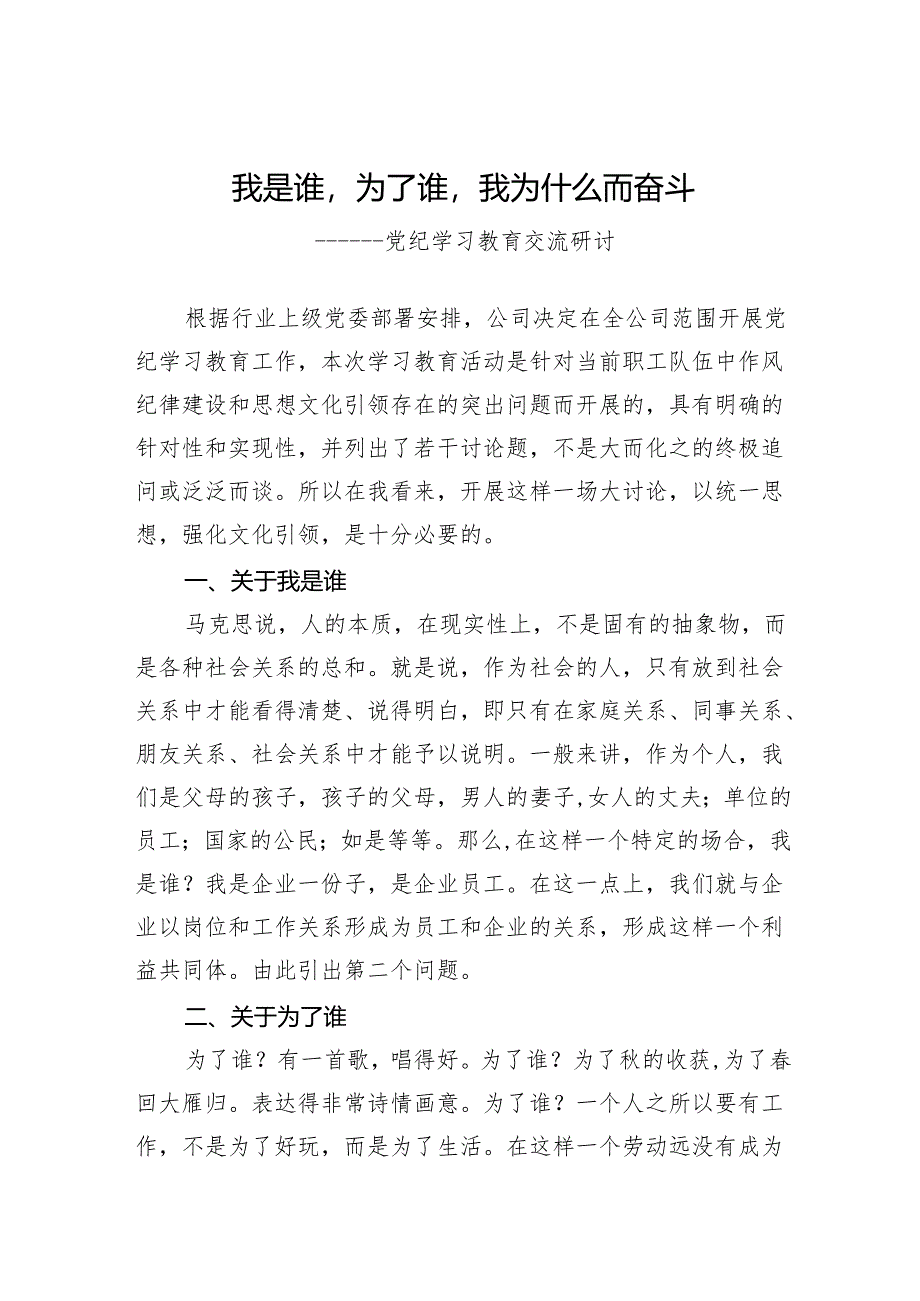 党纪学习教育交流研讨：在“我是谁为了谁我为什么而奋斗”上的讨论发言（作风纪律建设）.docx_第1页