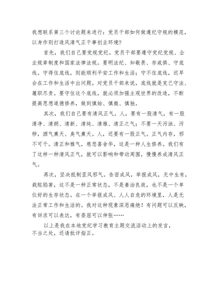 党纪学习教育交流研讨：在“我是谁为了谁我为什么而奋斗”上的讨论发言（作风纪律建设）.docx_第3页