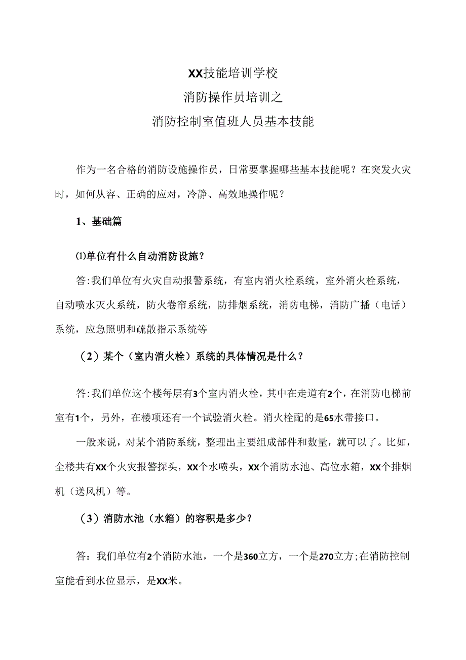 XX技能培训学校消防操作员培训之消防控制室值班人员基本技能（2024年）.docx_第1页