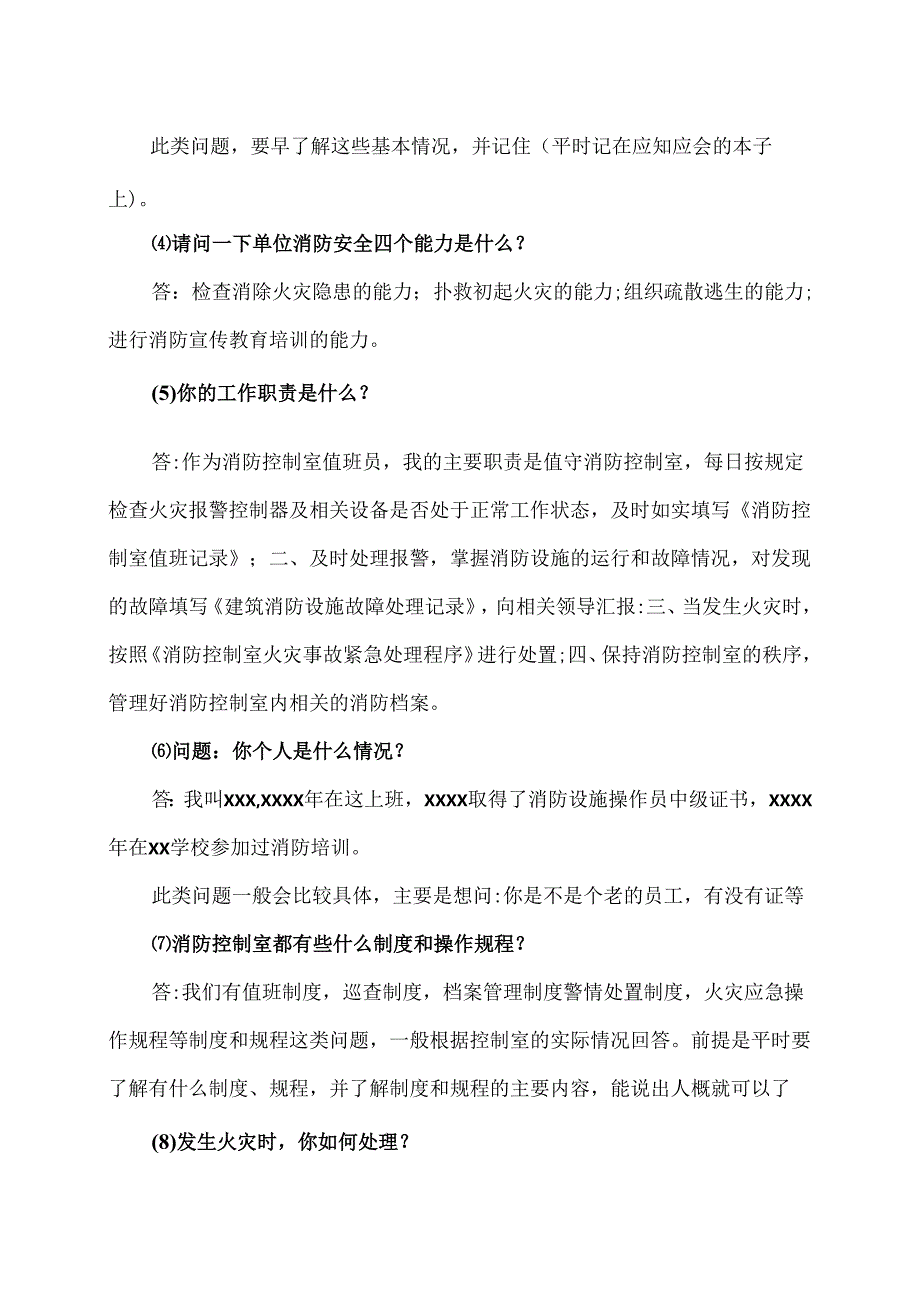 XX技能培训学校消防操作员培训之消防控制室值班人员基本技能（2024年）.docx_第2页