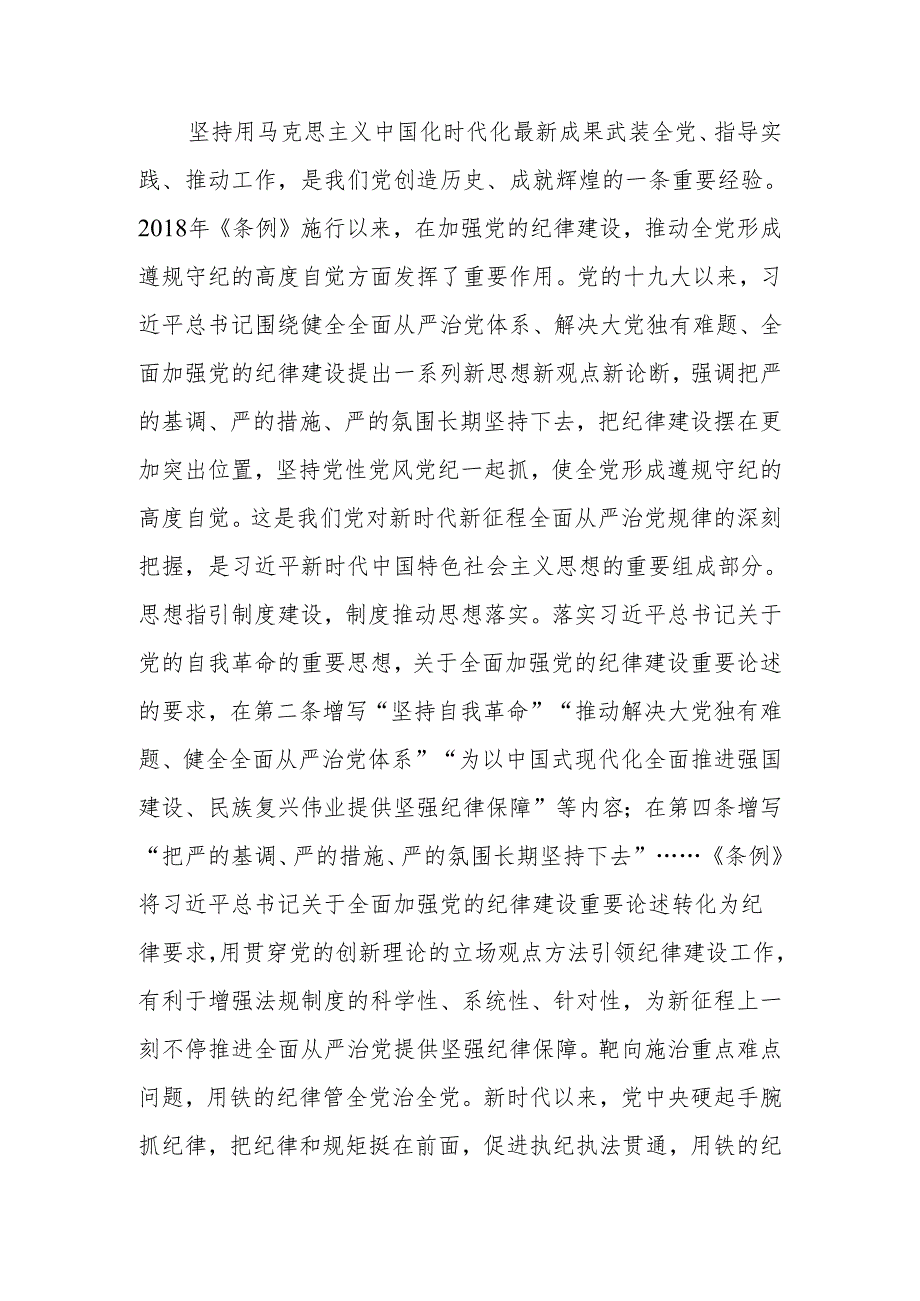 党纪学习教育专题辅导：从《条例》修订看如何全面加强纪律建设.docx_第3页