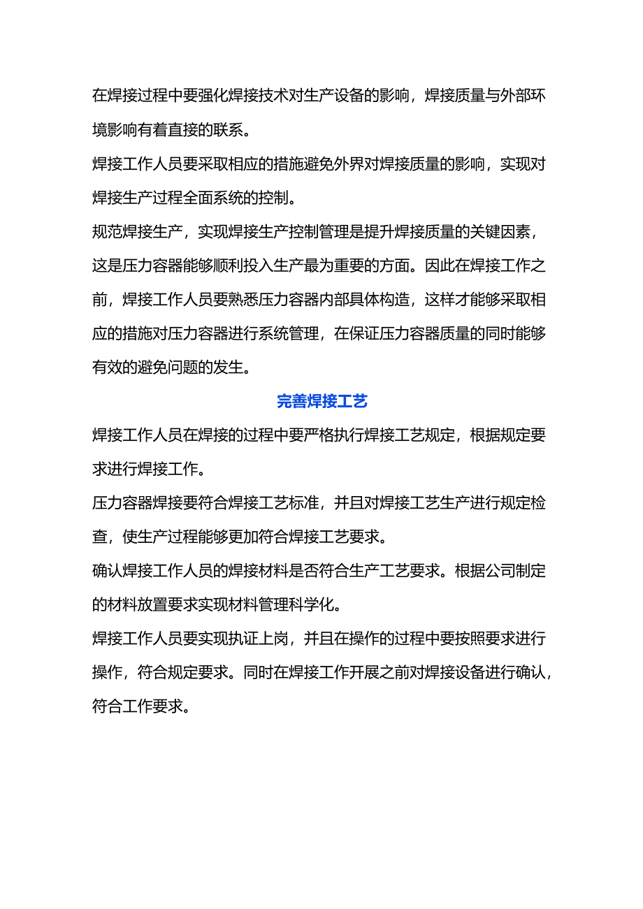 压力容器焊接质量管理提升措施.docx_第3页