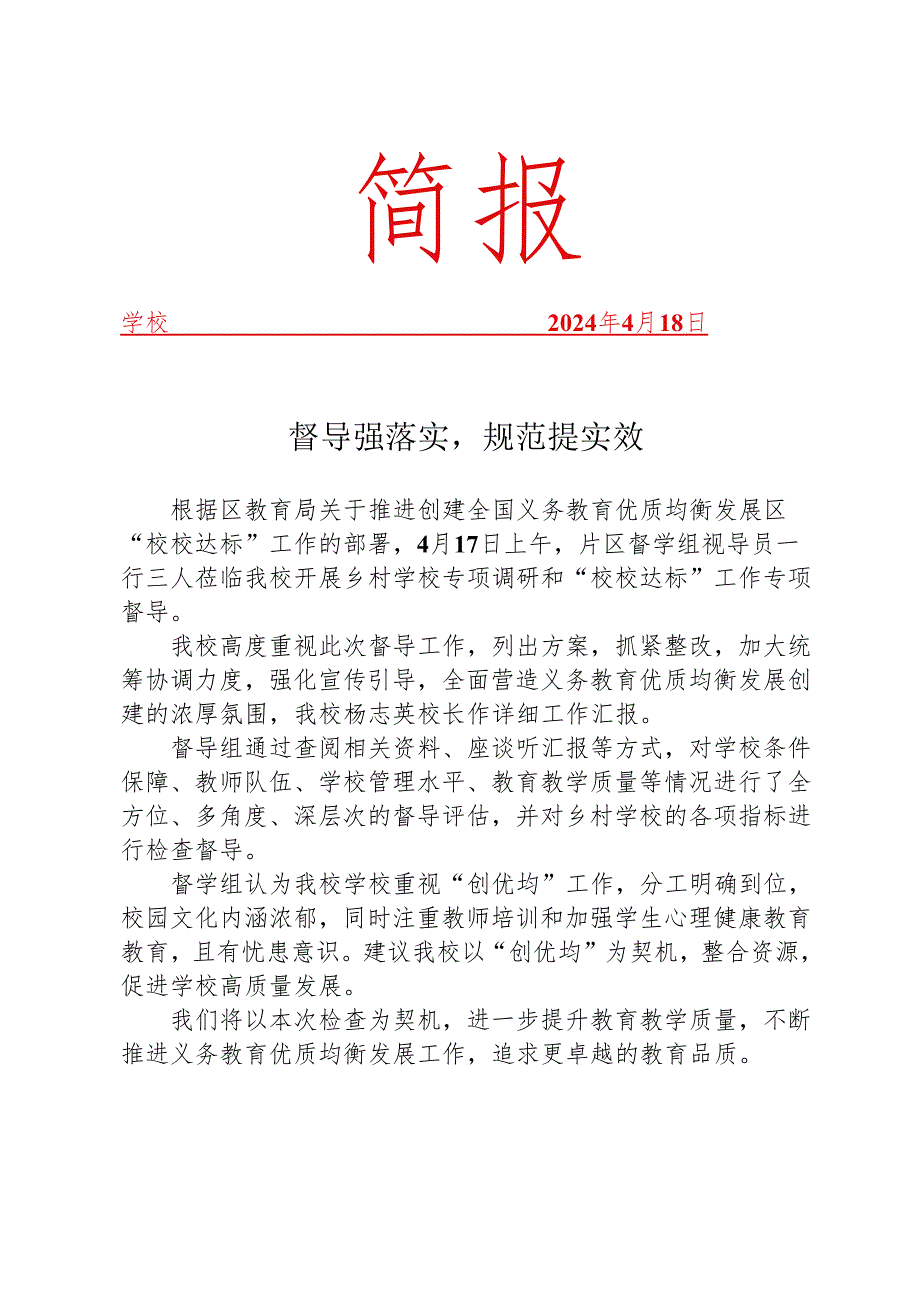 开展乡村学校专项调研和“校校达标”督查工作简报.docx_第1页