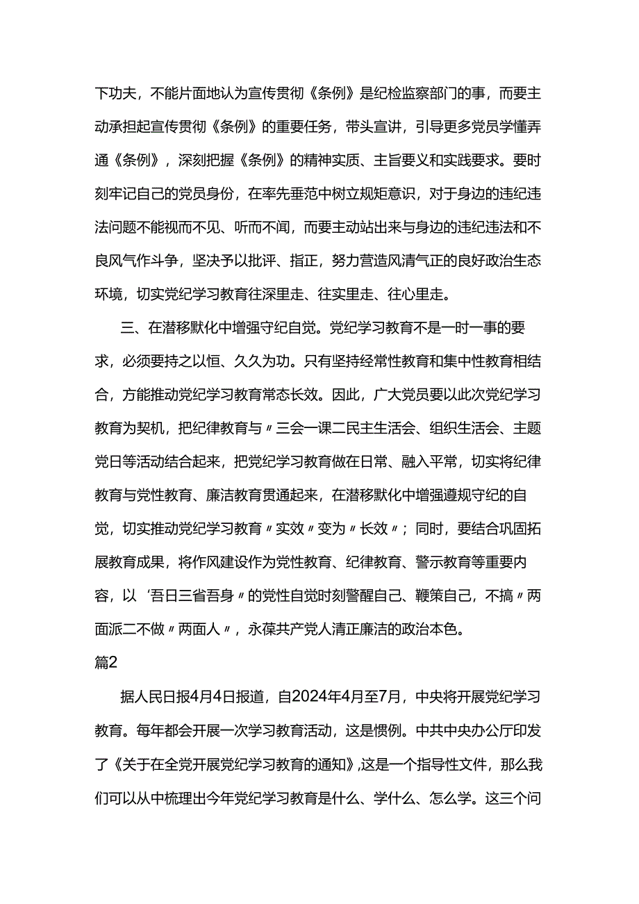 党纪学习教育研讨发言材料两篇.docx_第2页