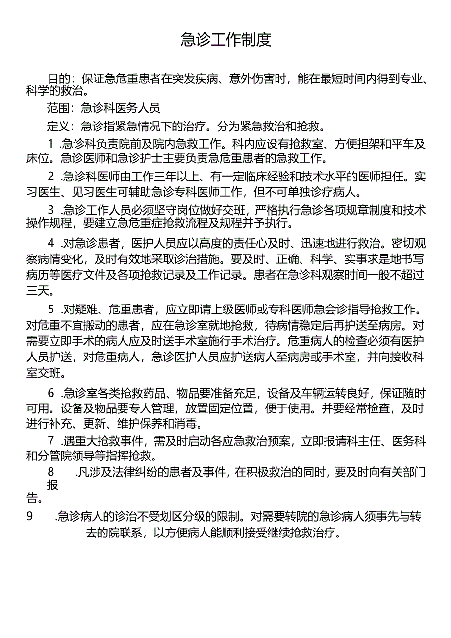 急诊工作制度.docx_第1页